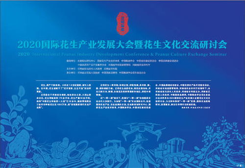 科技賦能，文化引領 2020國際花生產業發展大會暨花生文化交流研討會技術推廣服務綜述